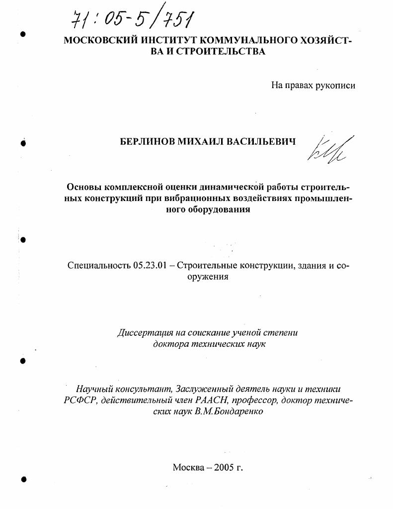 Основы комплексной оценки динамической работы строительных конструкций при вибрационных воздействиях промышленного оборудования