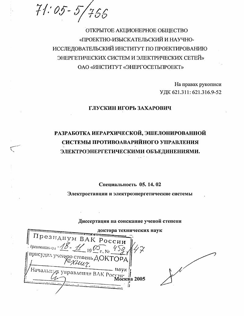 Разработка иерархической, эшелонированной системы противоаварийного управления электроэнергетическими объединениями