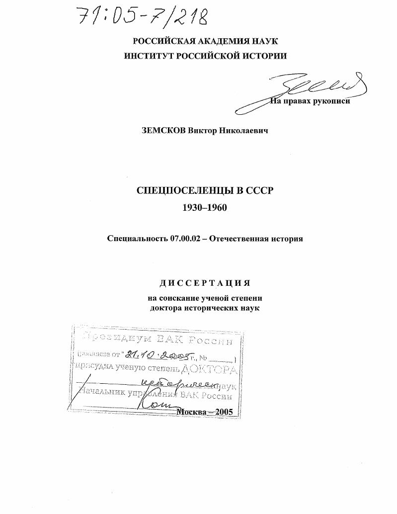 Спецпоселенцы в СССР : 1930-1960