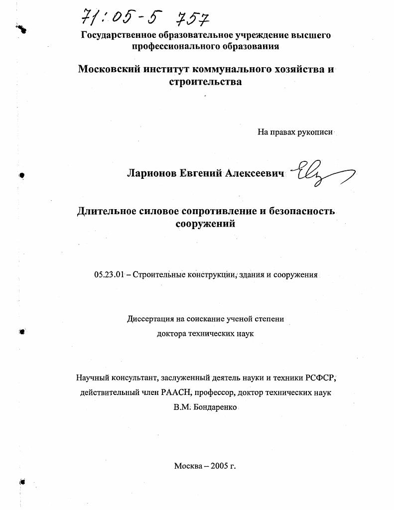 Длительное силовое сопротивление и безопасность сооружений