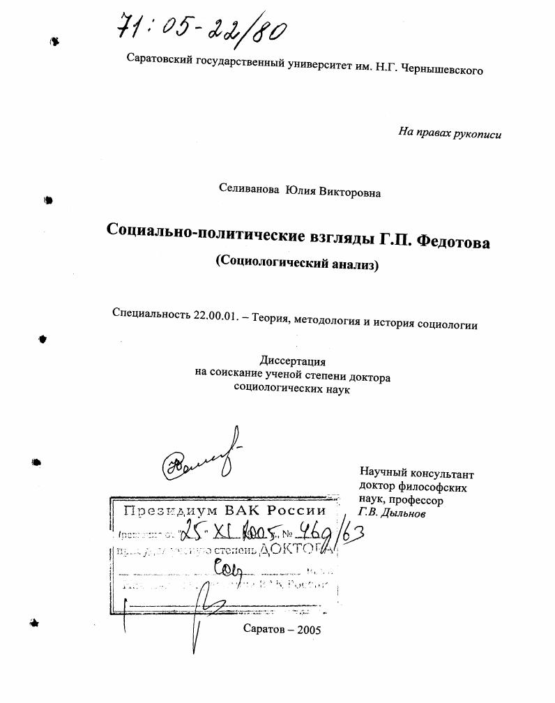 Социально-политические взгляды Г.П. Федотова : Социологический анализ