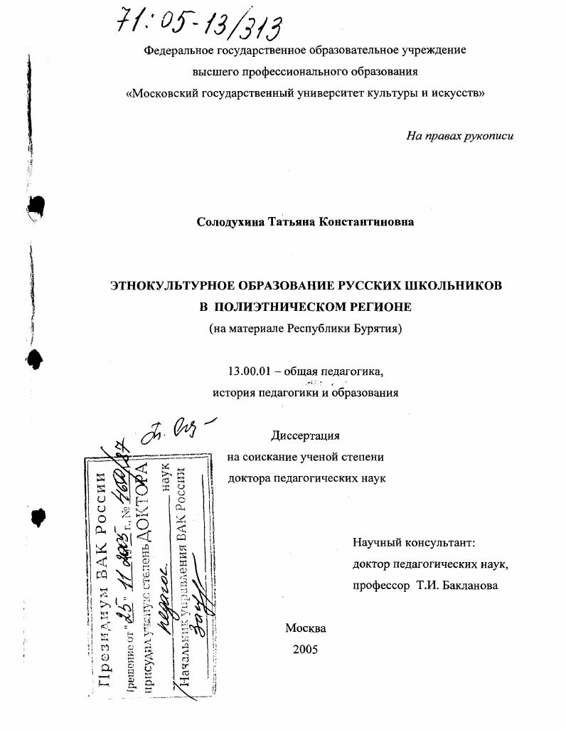 скачать диссертацию Этнокультурное образование русских школьников в полиэтническом регионе : На материале Республики Бурятия Этнокультурное образование русских школьников в полиэтническом регионе : На материале Республики Бурятия
