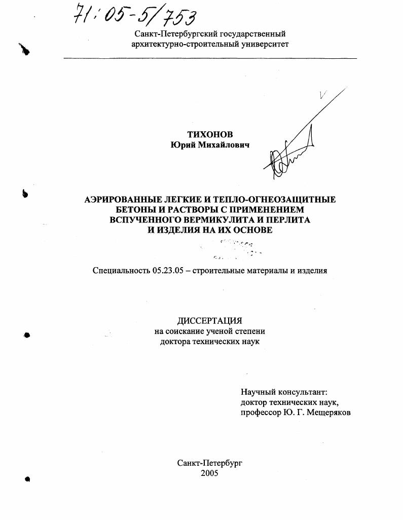 Аэрированные легкие и тепло-огнезащитные бетоны и растворы с применением вспученного вермикулита и перлита и изделия на их основе