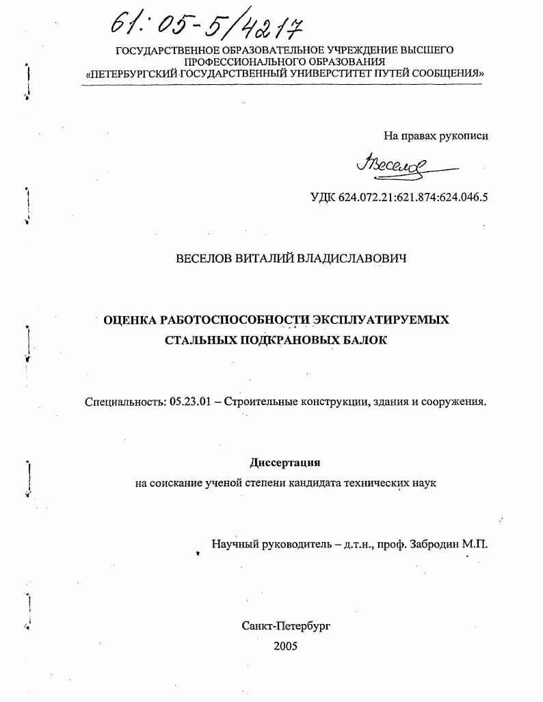 Оценка работоспособности эксплуатируемых стальных подкрановых балок