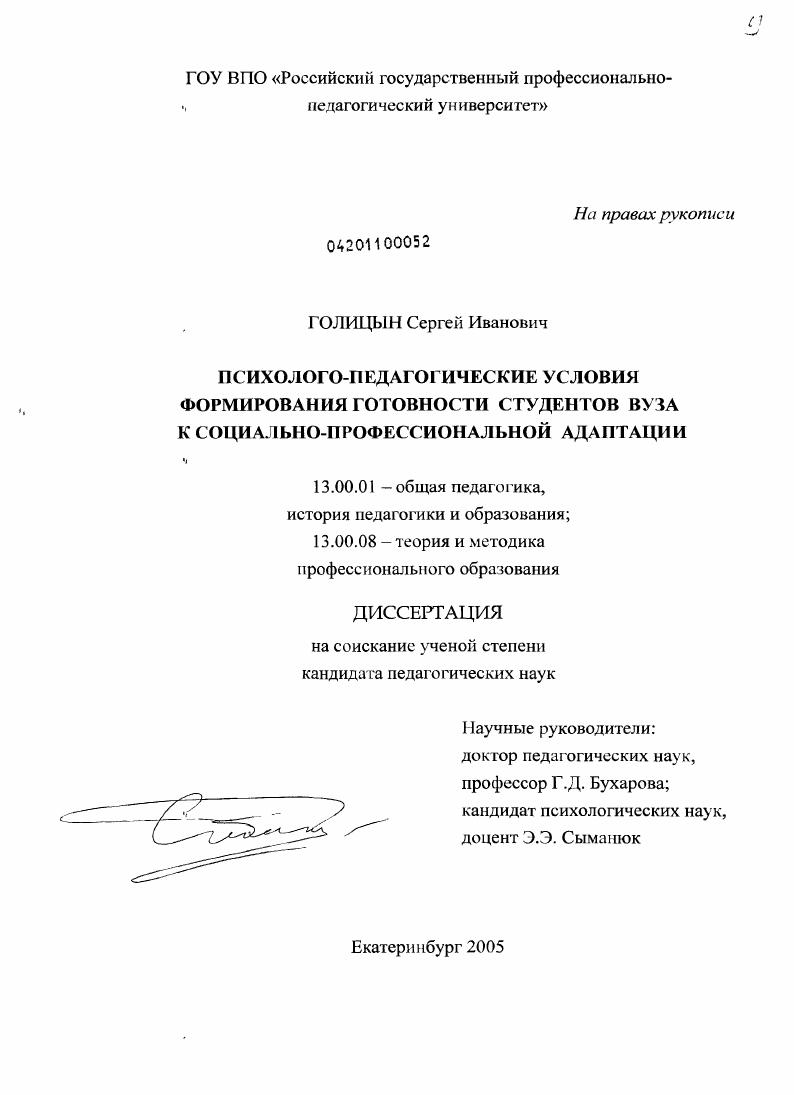 скачать диссертацию Психолого-педагогические условия формирования готовности студентов вуза к социально-профессиональной адаптации Психолого-педагогические условия формирования готовности студентов вуза к социально-профессиональной адаптации