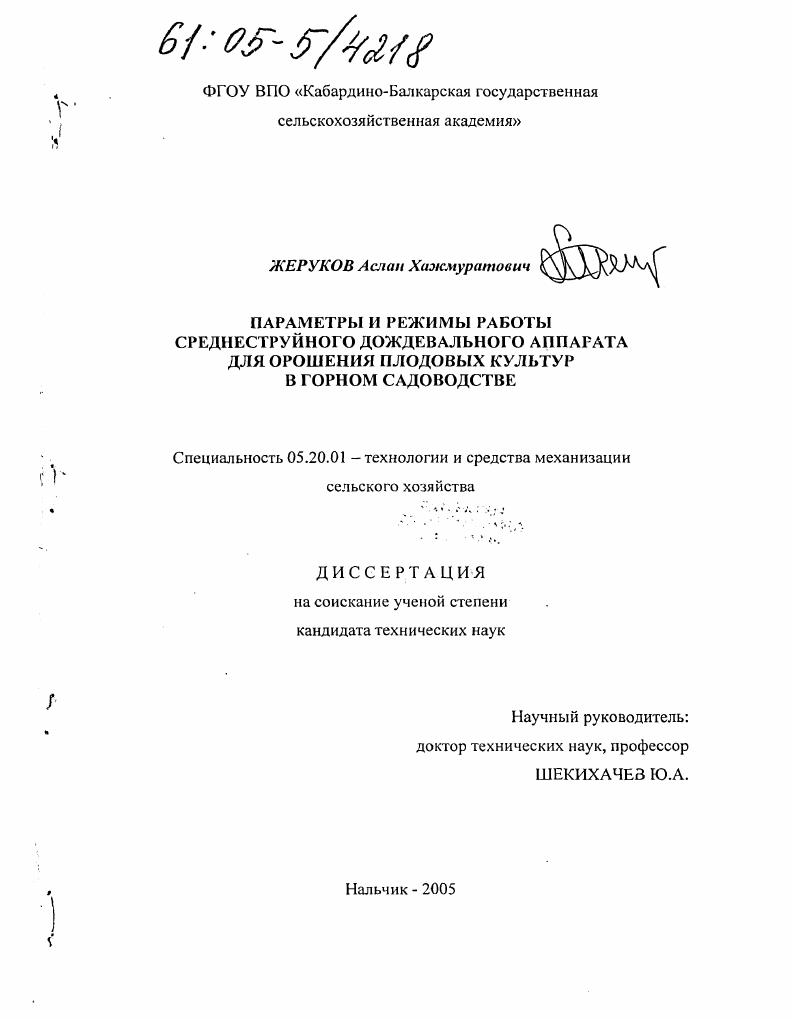 Параметры и режимы работы среднеструйного дождевального аппарата для орошения плодовых культур в горном садоводстве