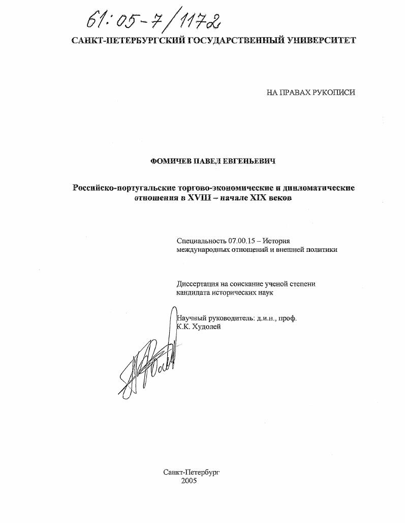 Российско-португальские торгово-экономические и дипломатические отношения в XVIII - начале XIX веков