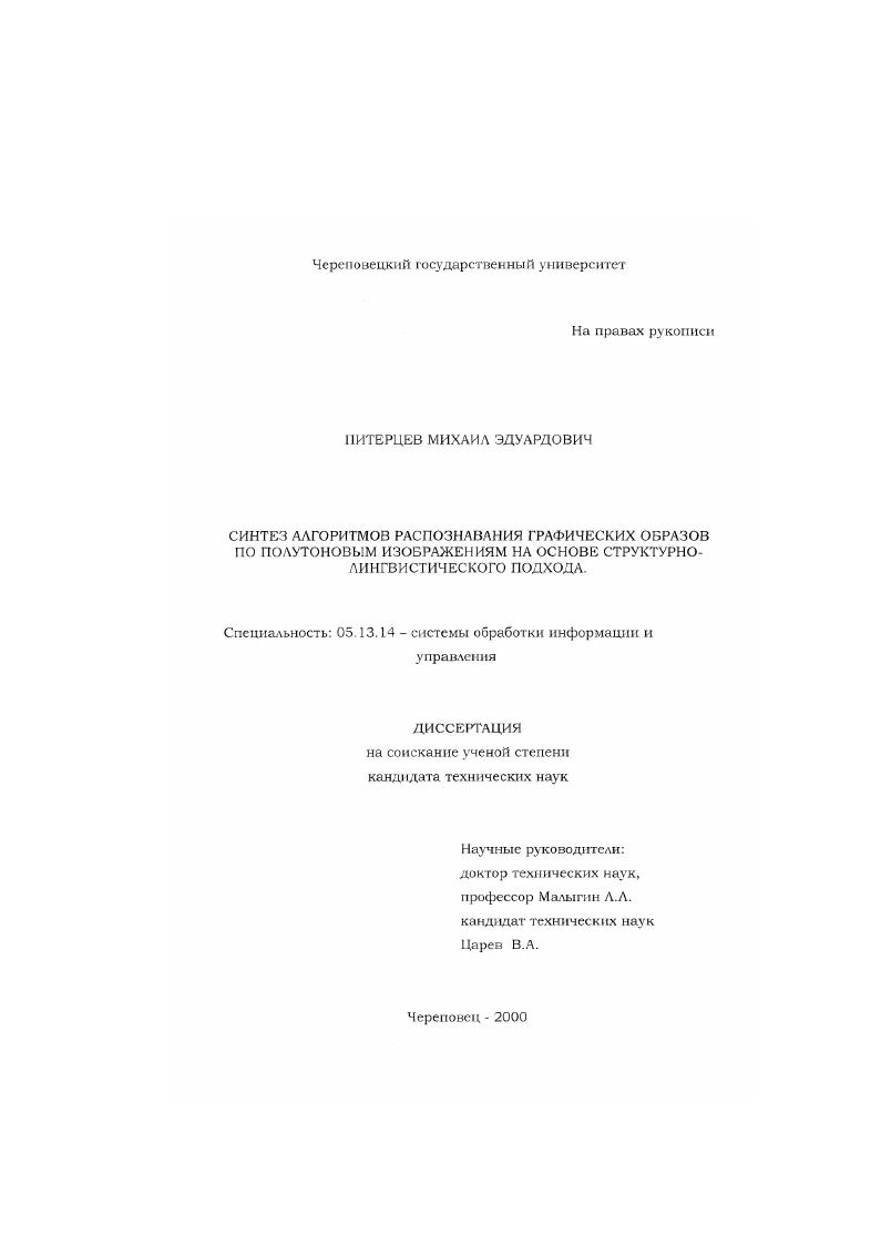Синтез алгоритмов распознавания графических образов по полутоновым изображениям на основе структурно-лингвистического подхода
