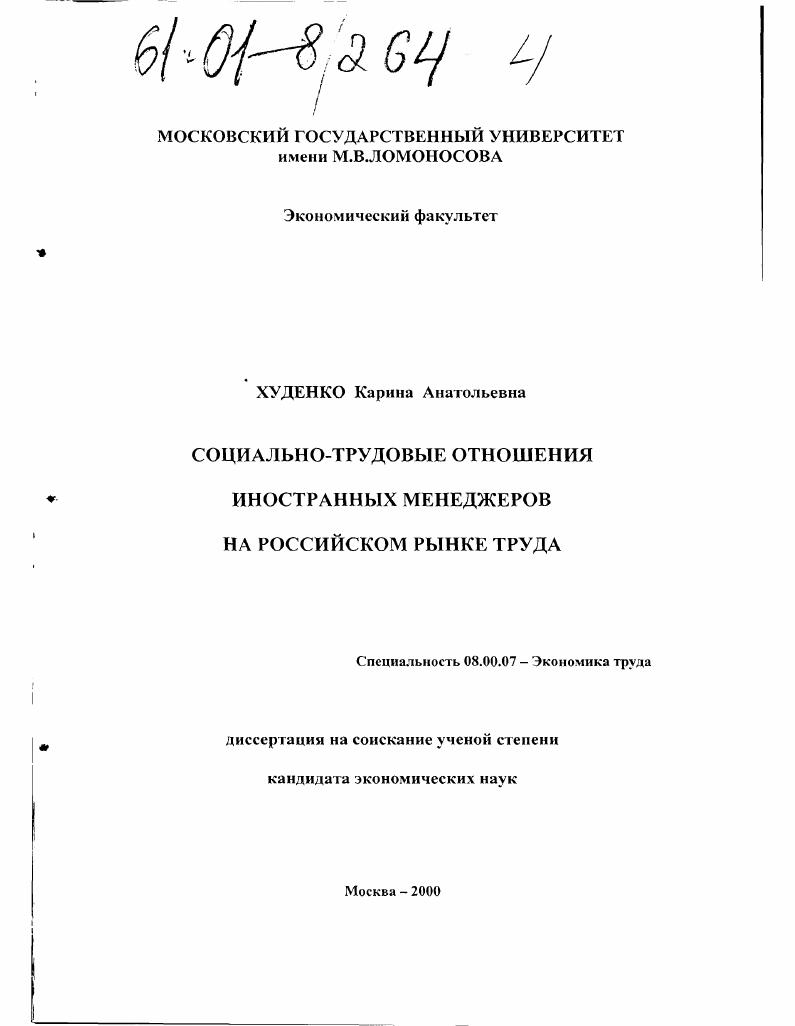 Социально-трудовые отношения иностранных менеджеров на российском рынке труда