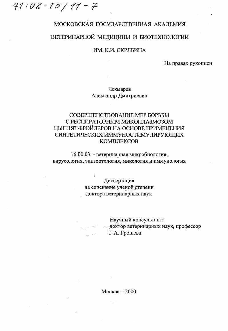 Совершенствование мер борьбы с респираторным микоплазмозом цыплят-бройлеров на основе применения синтетических иммуностимулирующих комплексов