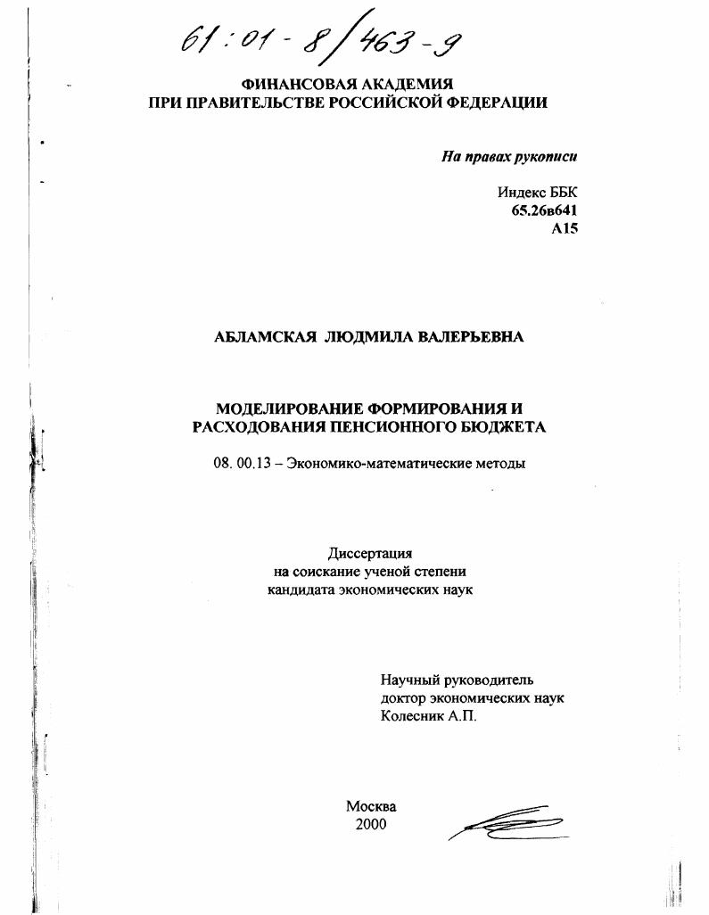 Моделирование формирования и расходования пенсионного бюджета