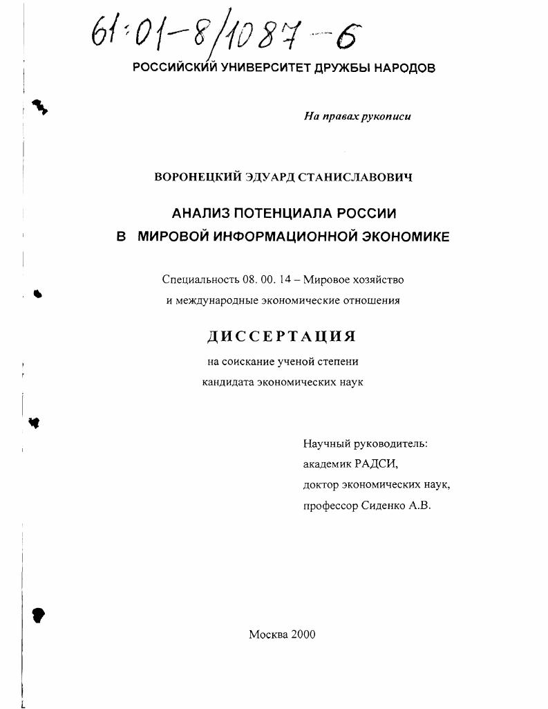 скачать диссертацию Анализ потенциала России в мировой информационной экономике Анализ потенциала России в мировой информационной экономике