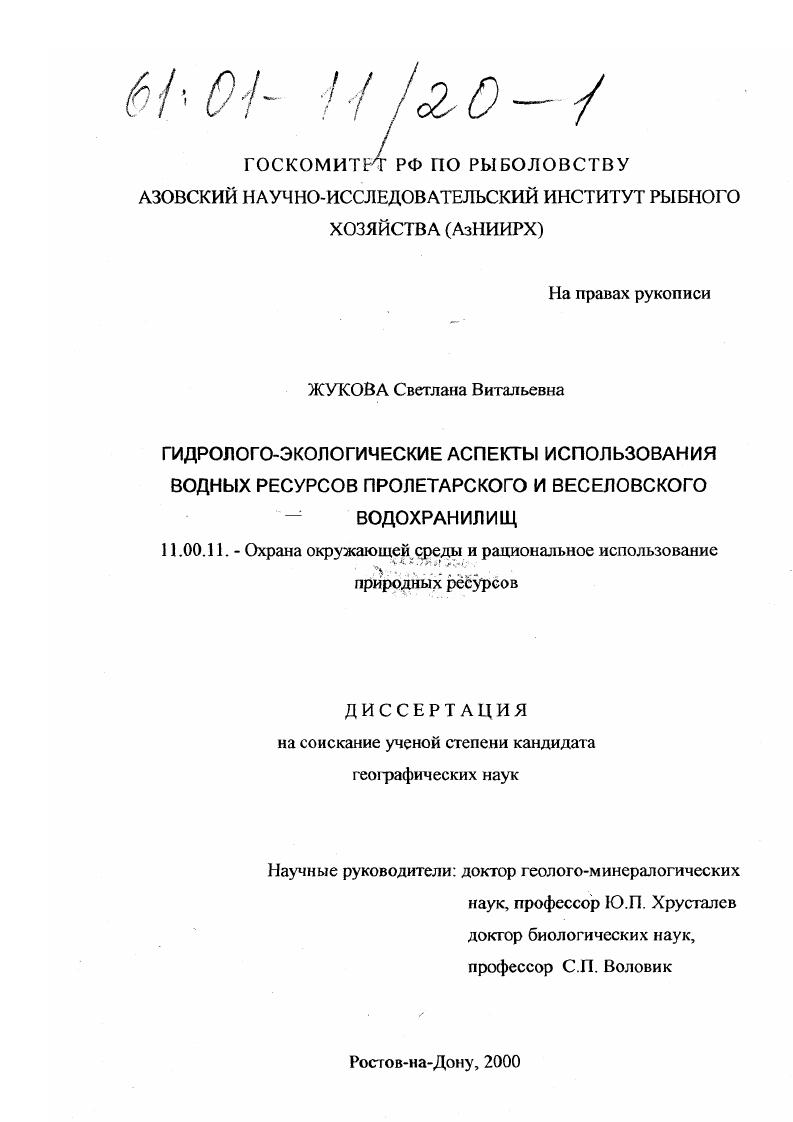 Гидролого-экологические аспекты использования водных ресурсов Пролетарского и Веселовского водохранилищ