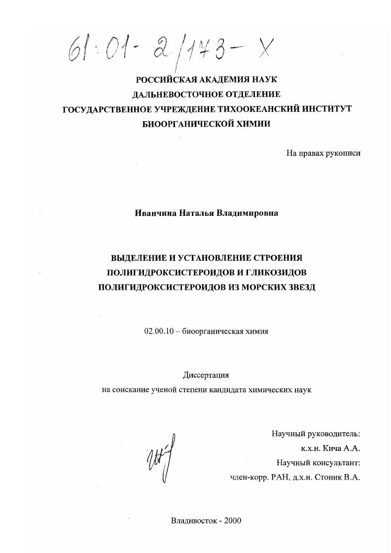 Выделение и установление строения полигидроксистероидов и гликозидов полигидроксистероидов из морских звезд