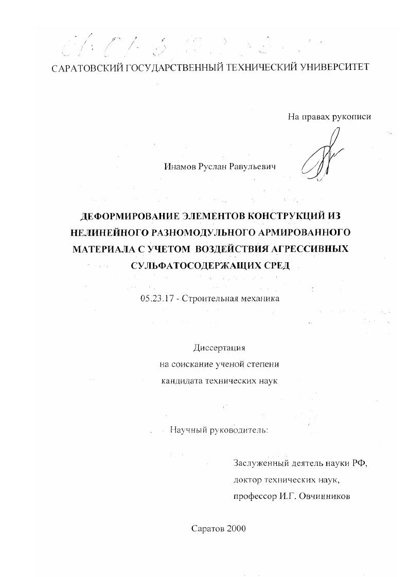 Деформирование элементов конструкций из нелинейного разномодульного армированного материала с учетом воздействия агрессивных сульфатосодержащих сред