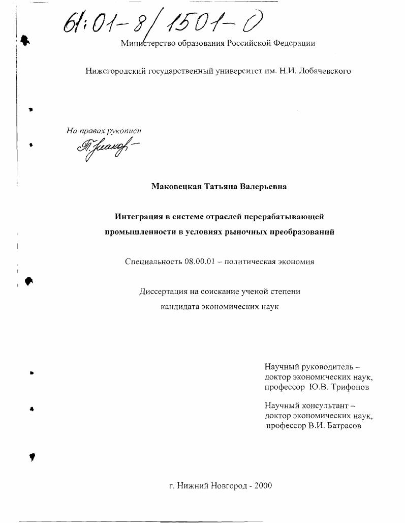 скачать диссертацию Интеграция в системе отраслей перерабатывающей промышленности в условиях рыночных преобразований Интеграция в системе отраслей перерабатывающей промышленности в условиях рыночных преобразований