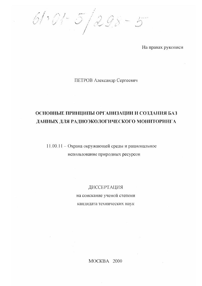 Основные принципы организации и создания баз данных для радиоэкологического мониторинга