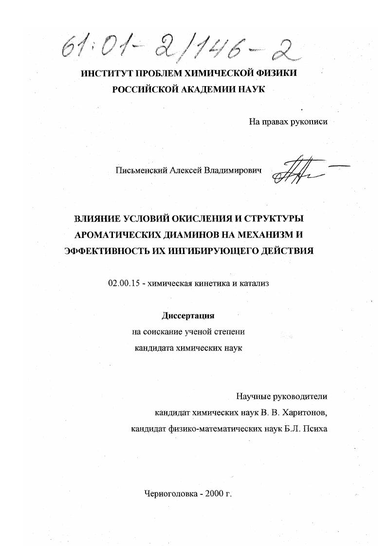 Влияние условий окисления и структуры ароматических диаминов на механизм и эффективность их ингибирующего действия