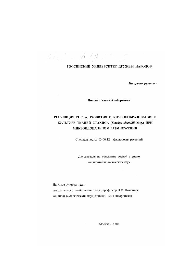 Регуляция роста, развития и клубнеобразования в культуре тканей стахиса (Stachys sieboldii Mig. ) при микроклональном размножении