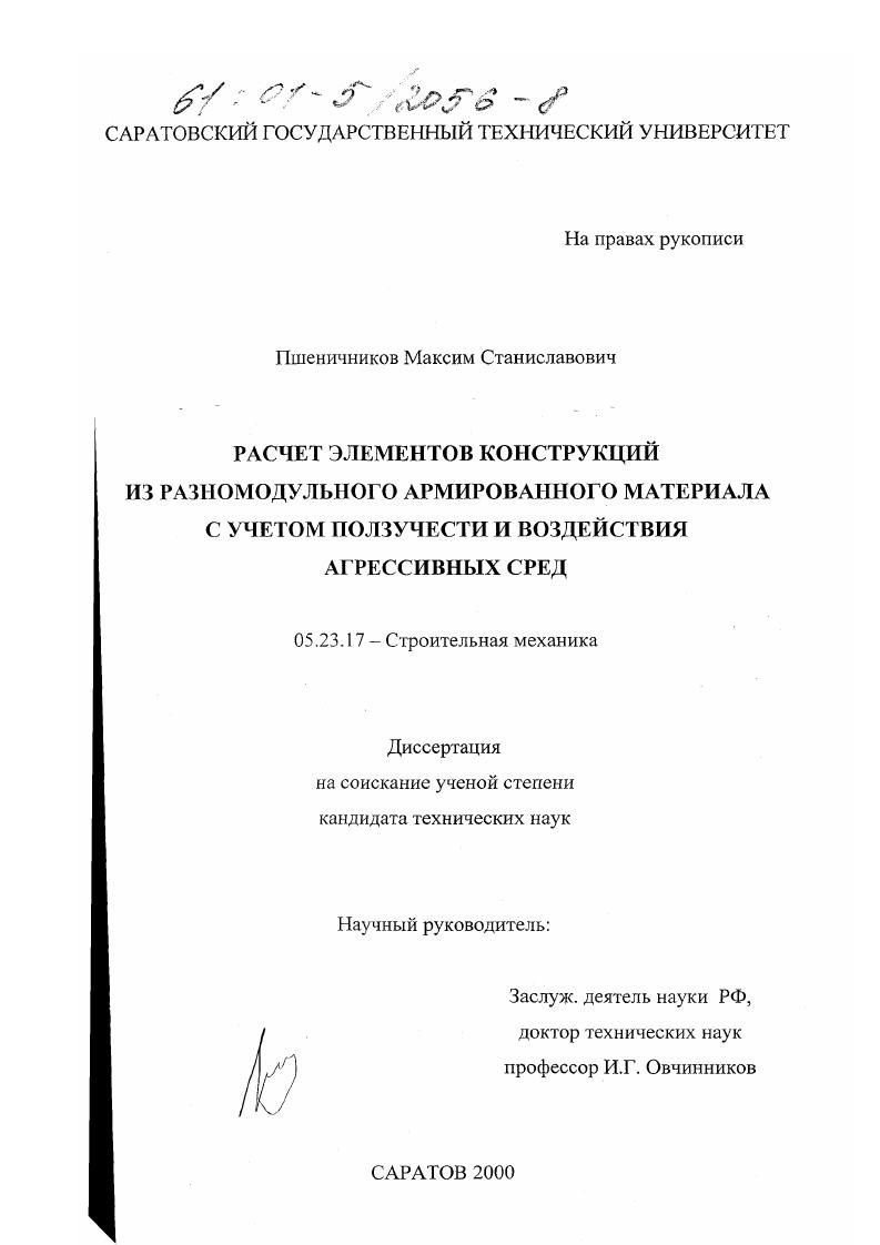 Расчет элементов конструкций из разномодульного армированного материала с учетом ползучести и воздействия агрессивных сред