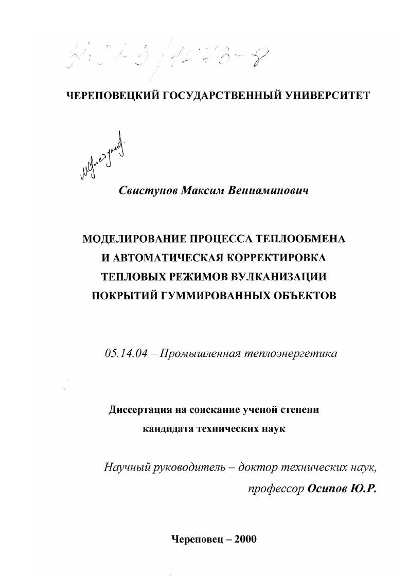 Моделирование процесса теплообмена и автоматическая корректировка тепловых режимов вулканизации покрытий гуммированных объектов
