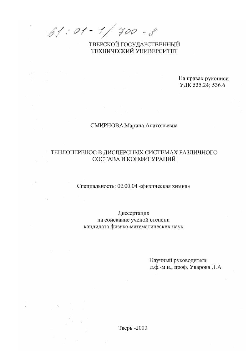 Теплоперенос в дисперсных системах различного состава и конфигураций