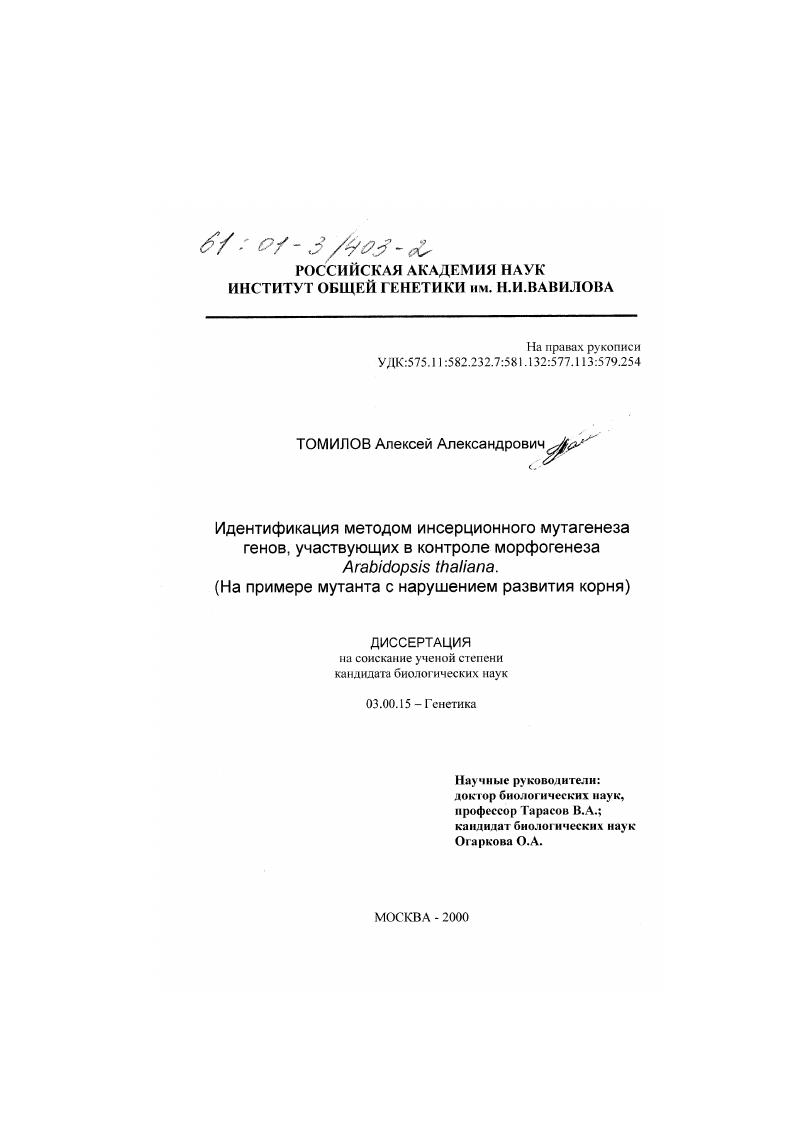 Идентификация методом инсерционного мутагенеза генов, участвующих в контроле морфогенеза Arabidopsis thaliana : На примере мутанта с нарушением развития корня