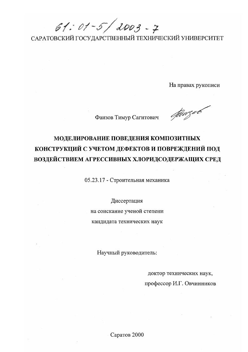 Моделирование поведения композитных конструкций с учетом дефектов и повреждений под воздействием агрессивных хлоридсодержащих сред