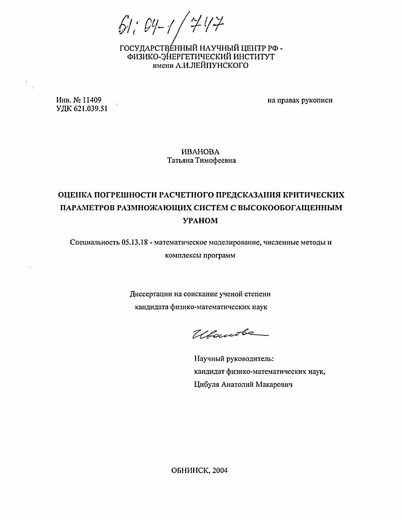 Оценка погрешности расчетного предсказания критических параметров размножающих систем с высокообогащенным ураном