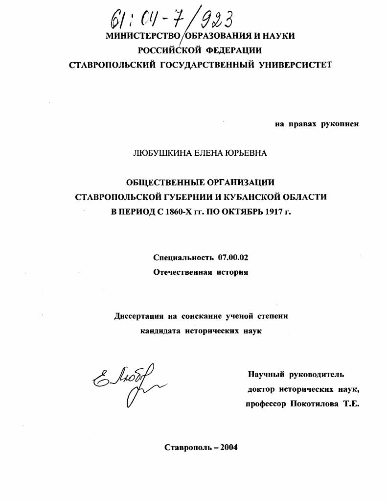 скачать диссертацию Общественные организации Ставропольской губернии и Кубанской области в период с 1860-х гг. по октябрь 1917 г. Общественные организации Ставропольской губернии и Кубанской области в период с 1860-х гг. по октябрь 1917 г.