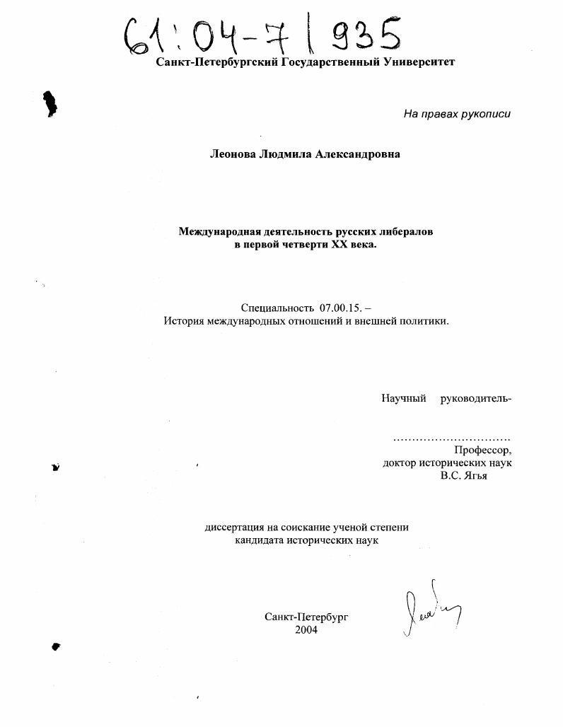 Международная деятельность русских либералов в первой четверти XX века