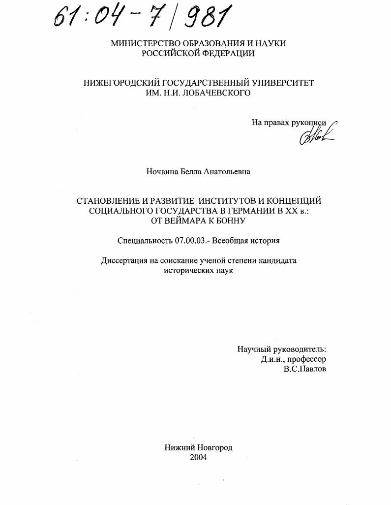 Становление и развитие институтов и концепций социального государства в Германии в XX в. : От Веймара к Бонну