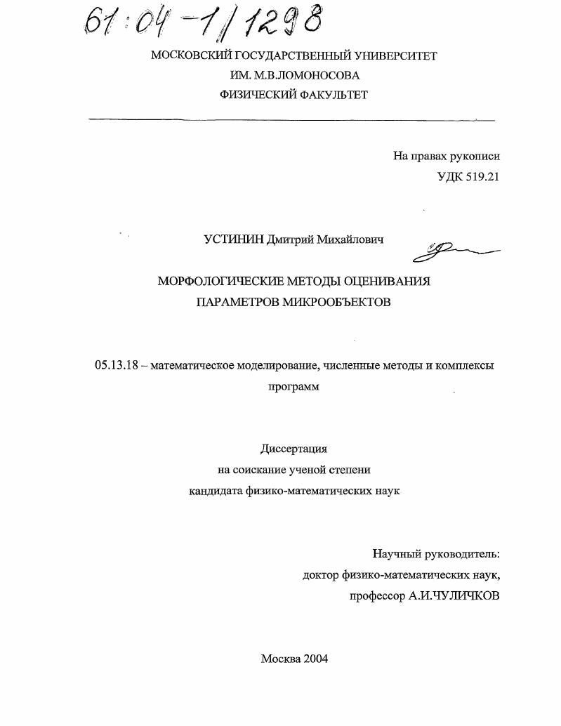 Морфологические методы оценивания параметров микрообъектов