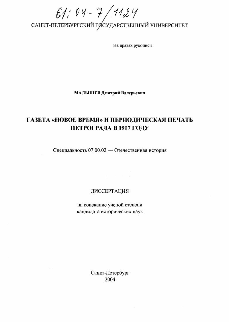скачать диссертацию Газета "Новое время" и периодическая печать Петрограда в 1917 году Газета "Новое время" и периодическая печать Петрограда в 1917 году