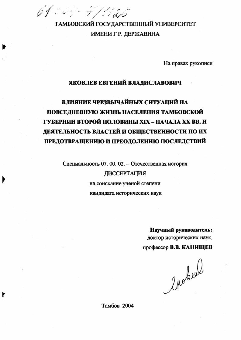 Влияние чрезвычайных ситуаций на повседневную жизнь населения Тамбовской губернии второй половины XIX - начала XX вв. и деятельность властей и общественности по их предотвращению и преодолению последствий