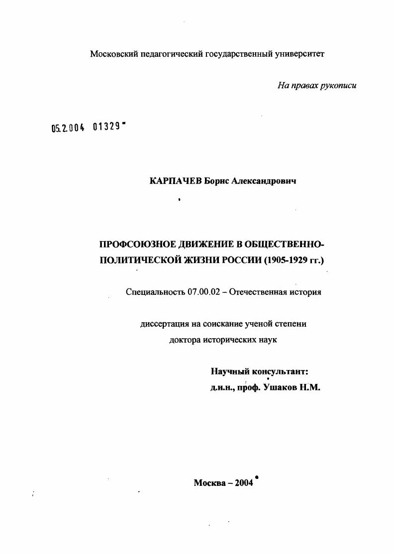 Профсоюзное движение в общественно-политической жизни России : 1905-1929 гг.