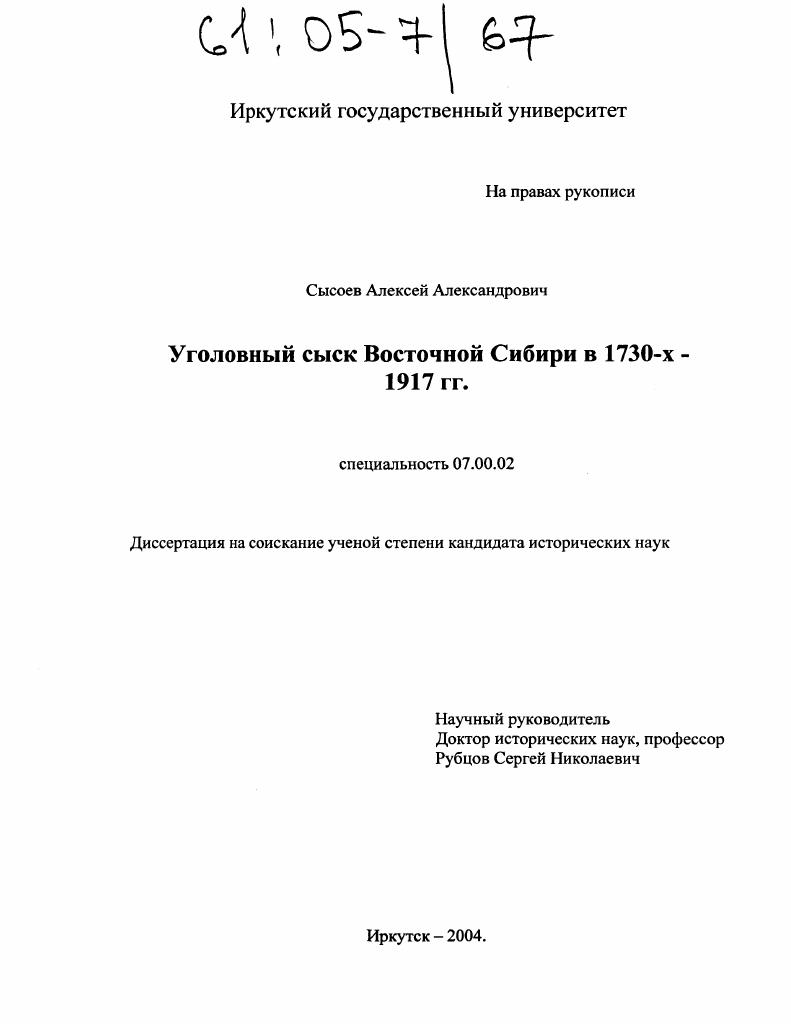 скачать диссертацию Уголовный сыск Восточной Сибири в 1730-х - 1917 гг. Уголовный сыск Восточной Сибири в 1730-х - 1917 гг.