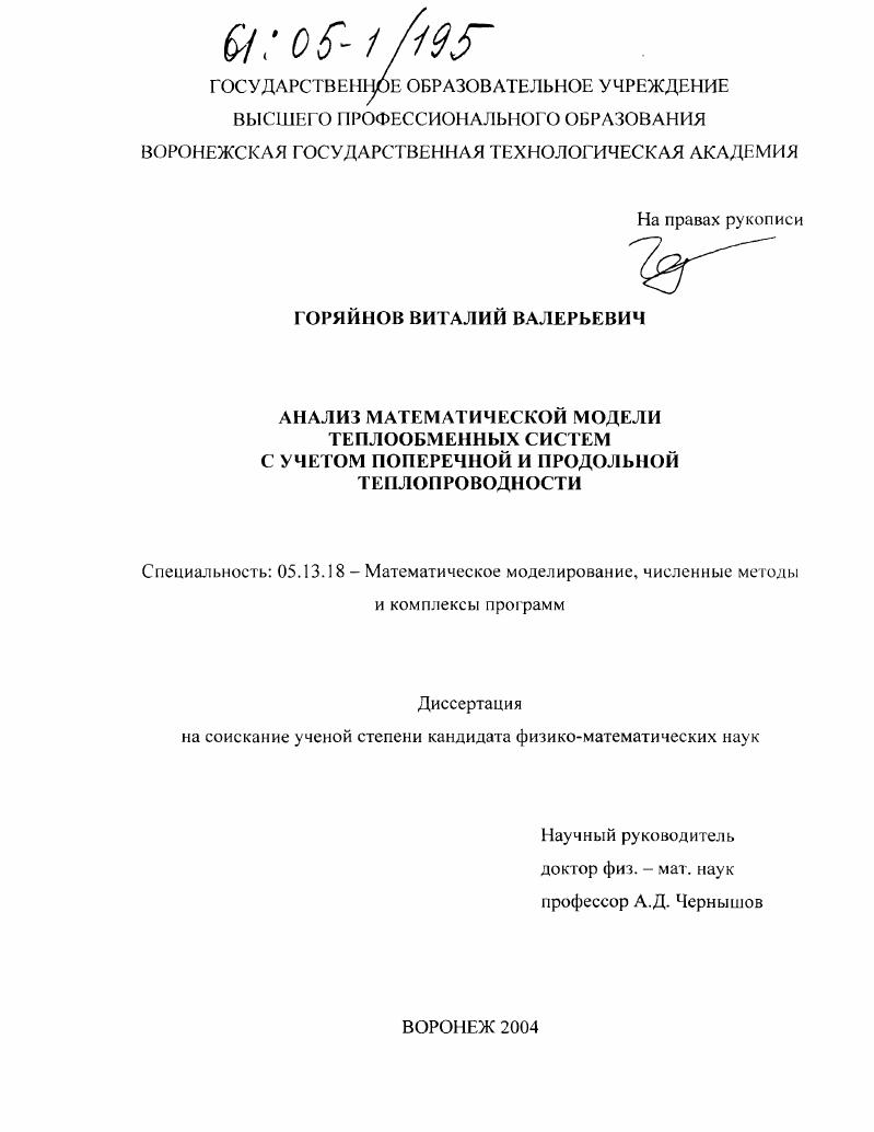 Анализ математической модели теплообменных систем с учетом поперечной и продольной теплопроводности