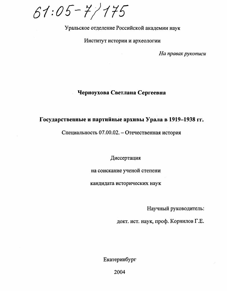 Государственные и партийные архивы Урала в 1919-1938 гг.