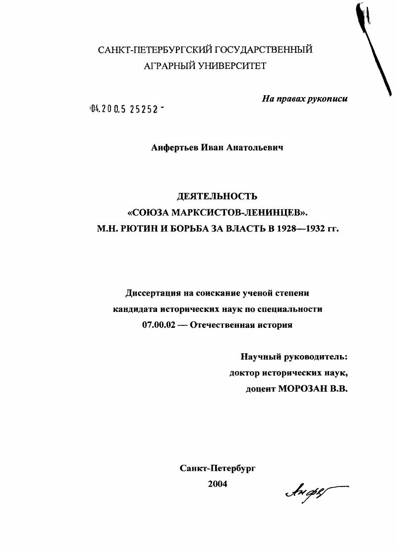 скачать диссертацию Деятельность "Союза марксистов-ленинцев" : М.Н. Рютин и борьба за власть в 1928-1932 гг. Деятельность "Союза марксистов-ленинцев" : М.Н. Рютин и борьба за власть в 1928-1932 гг.