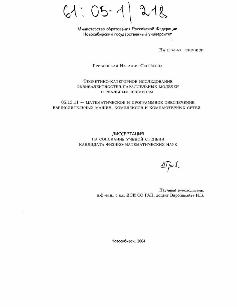 скачать диссертацию Теоретико-категорное исследование эквивалентностей параллельных моделей с реальным временем Теоретико-категорное исследование эквивалентностей параллельных моделей с реальным временем