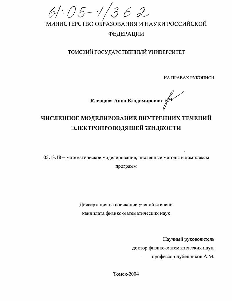 скачать диссертацию Численное моделирование внутренних течений электропроводящей жидкости Численное моделирование внутренних течений электропроводящей жидкости