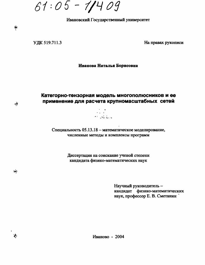 скачать диссертацию Категорно-тензорная модель многополюсников и ее применение для расчета крупномасштабных сетей Категорно-тензорная модель многополюсников и ее применение для расчета крупномасштабных сетей