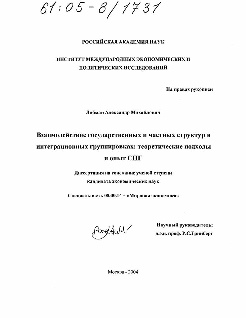 Взаимодействие государственных и частных структур в интеграционных группировках : Теоретические подходы и опыт СНГ