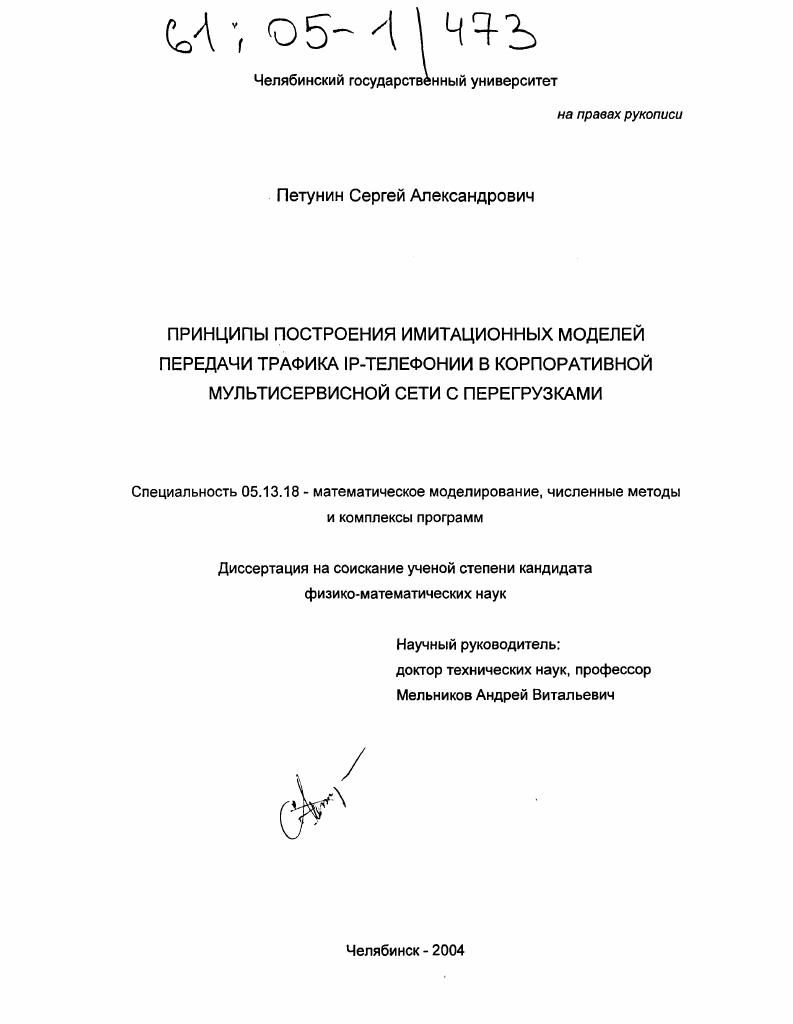 Принципы построения имитационных моделей передачи трафика IP-телефонии в корпоративной мультисервисной сети с перегрузками