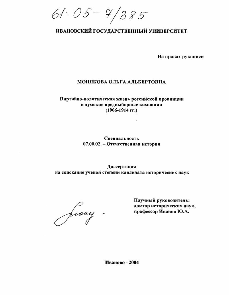 Партийно-политическая жизнь российской провинции и думские предвыборные кампании : 1906-1914 гг.