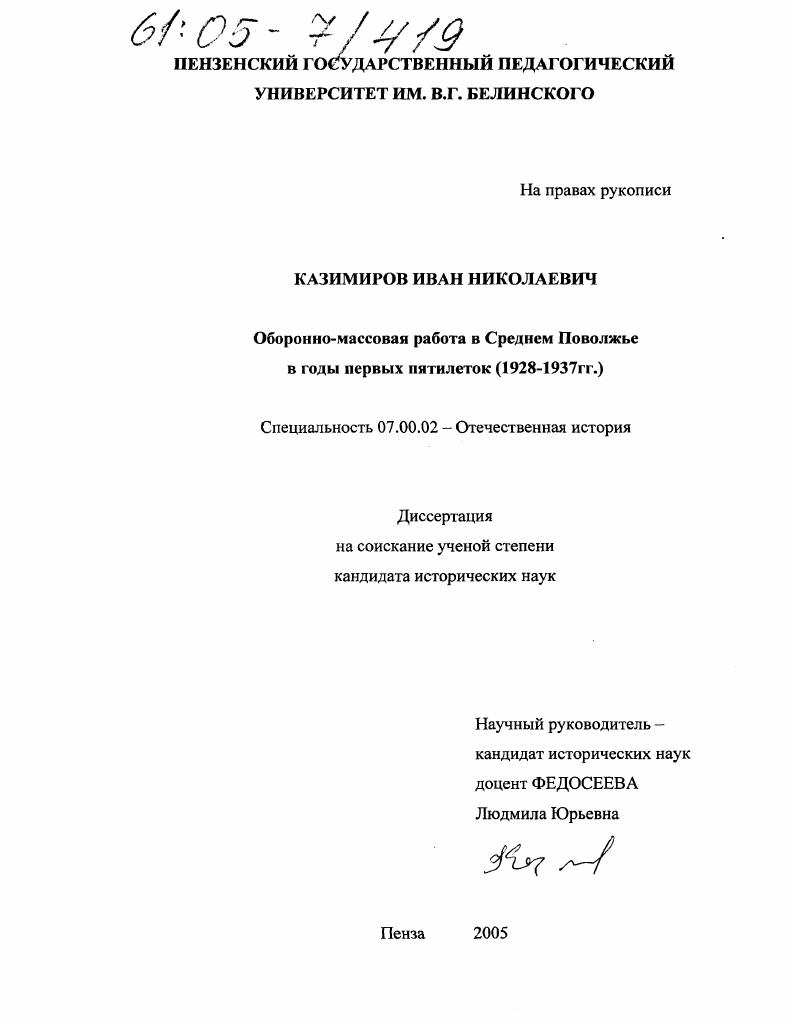 скачать диссертацию Оборонно-массовая работа в Среднем Поволжье в годы первых пятилеток : 1928-1937 гг. Оборонно-массовая работа в Среднем Поволжье в годы первых пятилеток : 1928-1937 гг.