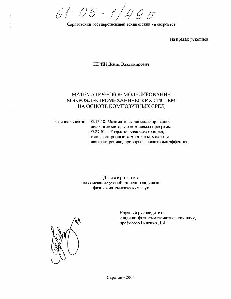 скачать диссертацию Математическое моделирование микроэлектромеханических систем на основе композитных сред Математическое моделирование микроэлектромеханических систем на основе композитных сред