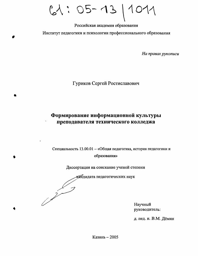 скачать диссертацию Формирование информационной культуры преподавателя технического колледжа Формирование информационной культуры преподавателя технического колледжа