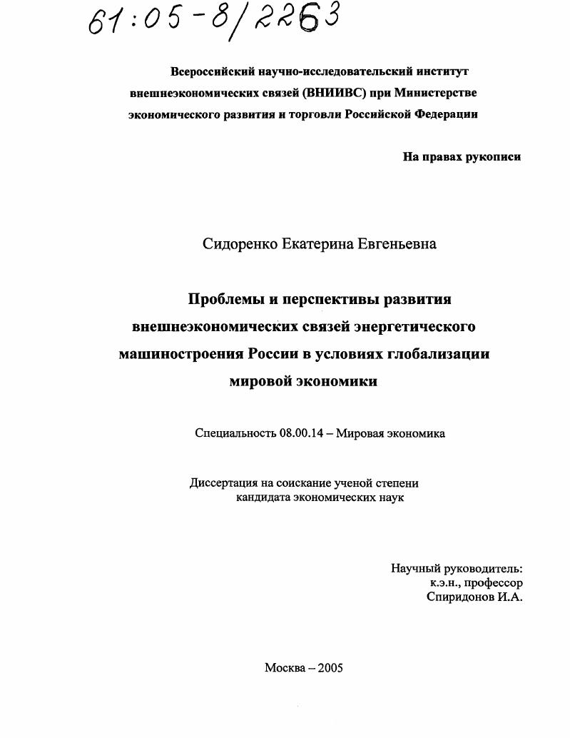 скачать диссертацию Проблемы и перспективы развития внешнеэкономических связей энергетического машиностроения России в условиях глобализации мировой экономики Проблемы и перспективы развития внешнеэкономических связей энергетического машиностроения России в условиях глобализации мировой экономики